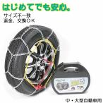 タイヤチェーン　金属タイヤチェーン ★サイズ不一致交換OK　215/55R17 195/80R15 185/65r15 195/65r15 205/60r16