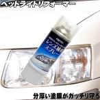 ヘッドライトリフォーマー HEADLIGHT REFORMER  レンズ補修スプレー EC001 180ml 【黄ばみ・磨き・白濁・汚れ落