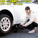 エマーソン ジャッキアップ らくちん EM-269 タイヤ交換 工具 電動ジャッキサポート