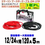 エマーソン ブースターケーブル　EM378　【12/24v用 120A 5m】