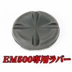 ＥＭ５００専用ラバー