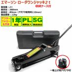 ジャッキ 車 ローダウンジャッキ EM511 ハードケース付き 2t タイヤ交換 工具　油圧ジャッキ