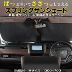 サンシェード 車 スプリングサンシェード 遮光 断熱 サンシェード 車自動車 全4サイズ Mサイズ  フロント 吸盤不使用 全4サイズ  クルマ フロントガラス 車中泊