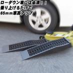 ジャッキクリアランス用プラスロープ　ジャッキサポート カースロープ タイヤ交換 ローダウン車に最適ジャッキアシスト