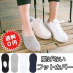 脱げない フットカバ�