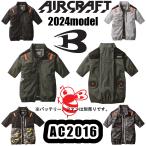 ショッピング空調服 バートル S-XL AC2016 AC半袖ブルゾン 2024年モデル バートル エアークラフト 空調服 軽量 撥水 UVカット 遮熱 作業服 空調ウェア 熱中症対策 予防 BURTLE AIRCRAFT