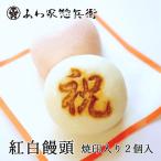 【お祝い】祝 紅白饅頭 焼印入り 約6cm 2個入（お祝いまんじゅう）【御祝】記念品 内祝い お返し ギフト 卒業 入学 結婚 ご挨拶 寿 イベント 手土産 式典 祭事