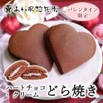 [ Valentine ] Heart шоко крем dorayaki [ подарок ] японские сладости подарок party .. шоко подарок Heart симпатичный Event рука земля производство . кондитерские изделия .. товар 