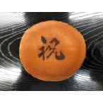 【焼印入り 祝どら焼き】御祝 お祝