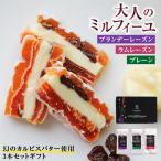 スイーツ 大人の市田柿ミルフィーユ 100g×3本 干し柿 市田柿 カルピスバター 柿ミルフィーユ お取り寄せ スイーツ 内祝 おつまみ 母の日 父の日 2025