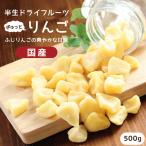 ドライフルーツ 国産 りんご ふじ 500g 送料無料 リンゴ ドライりんご 徳用 業務用 おやつ 南信州菓子工房 お菓子作りにも お年賀