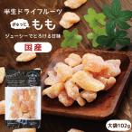 ドライフルーツ 国産 白桃 大袋 102g 送料無料 桃 もも モモ ドライもも メール便 食品 おやつ 南信州菓子工房 ギフト ヨーグルトに ポイント利用