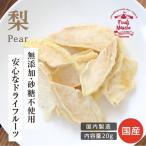 ドライフルーツ 砂糖不使用 無添加 国産 梨 20g 送料無料 なし ドライ梨 お菓子 おやつ ナシ ヨーグルト かわいい プチギフト ポイント利用