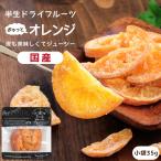 ドライフルーツ 国産 清見オレンジ 小袋 35g 送料無料 ドライオレンジ ポイント消化 メール便 食品 おやつ 南信州菓子工房 ギフト ヨーグルトに