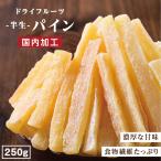 ドライフルーツ パイナップル 250g 