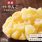 ショッピングドライフルーツ ドライフルーツ 国産 りんご ふじ 250g 送料無料 リンゴ ドライりんご 徳用 おやつ 南信州菓子工房 ギフト お菓子作りにも