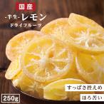 ドライフルーツ 国産 レモン 250g 送