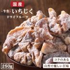 ドライフルーツ 国産 いちじく 250g 