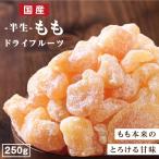 ドライフルーツ 国産 白桃 250g 送料