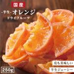 ドライフルーツ 国産 清見オレンジ 250g 送料無料 ドライオレンジ 徳用 おやつ 南信州菓子工房 ギフト お菓子作りにも