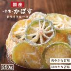 ドライフルーツ 国産 かぼす 250g 送料無料 カボス ドライカボス お徳用 業務用 おやつ 南信州菓子工房 お菓子作りにも