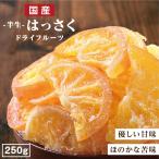 ドライフルーツ 国産 はっさく 250g 