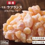 ドライフルーツ 国産 ラフランス 250g 送料無料 洋梨 お徳用 ご自宅用 業務用 おやつ 南信州菓子工房 お菓子作りにも ポイント利用