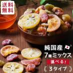 ショッピングドライフルーツ ドライフルーツ 国産 7種のミックス 220g 送料無料 食品 メール便 ギフト 国産ドライ おやつ 南信州菓子工房 おつまみ