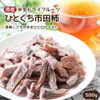 ドライフルーツ ひとくち市田柿 500g 干し柿 国産ドライフルーツ 一口サイズ 大容量 お得 南信州菓子工房 プチギフト おやつ ポイント利用