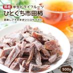 ドライフルーツ 市田柿 500g 干し柿 