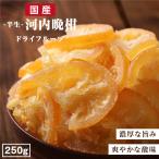  сухофрукт Kawauchi ..250g мир производства грейпфрут местного производства сухофрукт phone Dan вода большая вместимость выгода юг Shinshu кондитерские изделия ателье подарок закуска отметка использование 