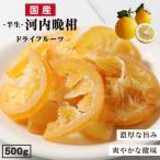 ドライフルーツ 河内晩柑 500g  和製