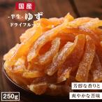 ドライフルーツ ゆず 250g 国産ドラ