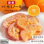 国産 ドライフルーツ セミノール オレンジ 500g 送料無料 大分県産ブランド柑橘 国産オレンジ オレンジピール 南信州菓子工房 プチギフト ポイント利用
