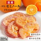 ショッピングドライフルーツ 国産 ドライフルーツ セミノール オレンジ  500g 送料無料 大分県産ブランド柑橘 国産オレンジ オレンジピール 南信州菓子工房 プチギフト