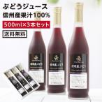 ジュース 100％ ぶどうジュース 3本セット 送料無料 ブドウ グレープジュース 国産 ギフト 贈り物 お中元 内祝 出産内祝