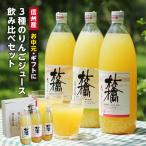 100%りんごジュース 1L×3本 100%ジュース 母の日 ギフト 国産果汁 長野県産 ふじ 王林 シナノスイート 内祝 御祝 お返し ギフト プレゼント 誕生日 お中元