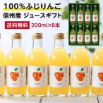 ショッピングお中元 ジュース 果汁100％りんごジュース りんごジュース リンゴジュース ふじ 200ml 8本 アップルジュース 100%ジュース ふじりんご ギフト 国産 お中元 内祝い