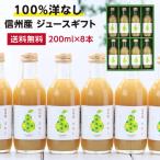 ショッピングお中元 ジュース 洋なしジュース ジュースギフト 果汁100％ジュース  200ml 8本 洋梨ジュース 保存料不使用 国産 お中元 内祝 出産内祝い