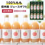 果実ジュース 桃ジュース ジュースギフト 200ml 8本 果汁100％  ももジュース ピーチジュース ストレートジュース 国産 お中元 内祝 出産内祝い