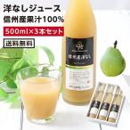 洋なしジュース 3本セット 果実ジュース ジュースギフト 100％洋梨ジュース 洋ナシ 洋梨 国産 ギフト 贈り物 お中元 内祝 出産内祝 送料無料 2025