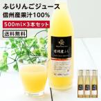 りんごジュース 3本セット ジュース 100％ ふじ リンゴ アップルジュース 国産りんごジュース ギフト 贈り物 お中元 内祝 ご自宅用 送料無料