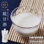 寒天入り 糀甘酒 500g×3本 送料無料 冷蔵発送 国産米 国産米麹 100％ 使用 ストレートタイプ 寒天を入れ飲みやすさにこだわった国産甘酒