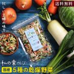 国産 乾燥野菜ミックス 私の楽ベジ 100g 5種の国産野菜 ドライ野菜 干し野菜 送料無料 | 保存食 主婦の味方 生野菜約1kg分 お年賀