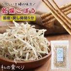 乾燥ごぼう 80g 生野菜約800g分 国産ゴボウ 牛蒡 ごぼう 乾燥野菜 ドライ野菜 干し野菜 保存食  便利 サラダ スープ 無添加 常備菜 簡単 時短 非常食