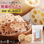 乾燥野菜 国産 乾燥れんこん 私の楽ベジ 80g 国産レンコン使用 ドライ野菜 干し野菜 送料無料 | 保存食 主婦の味方 生野菜約800g分