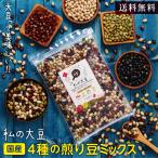 煎り豆ミックス 無添加 国産 私の大豆 500g 国産4種の煎り大豆 炒り豆 黄大豆 青大豆 紅大豆 黒大豆 無塩 砂糖 油不使用 完全無添加仕上げ