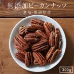 ピーカンナッツ(300g) ナッツ ローストナッツ 無添加ナッツ 無塩  素焼きピーカンナッツ ロースト アメリカ産 おつまみ おやつ ダイエット お年賀