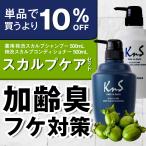 【KnS】 デオドラント 加齢臭 汗臭 ニオイ 消臭 フケ ヘアケア 柿のさち メンズコスメ | 薬用柿渋スカルプケア(シャンコン)ボトルセット