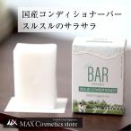 The BAR ザ・バー ソリッドコンディショナー Mild Fragrance 82g コンディショナー 固形コンディショナー コンディショナーバー